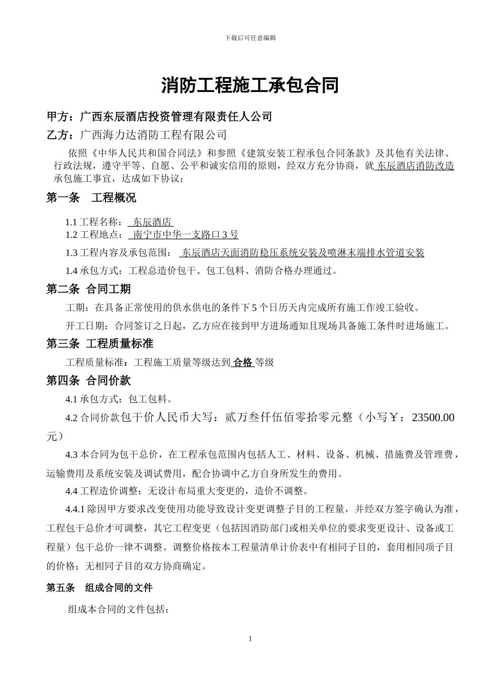 东辰酒店消防施工合同_第2页