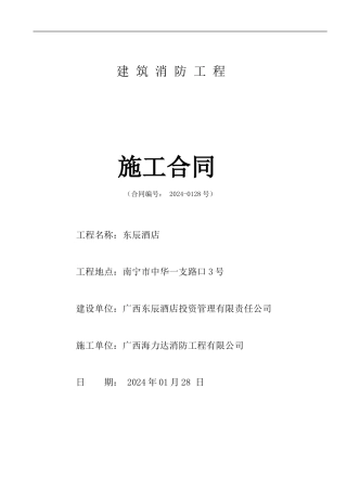 东辰酒店消防施工合同