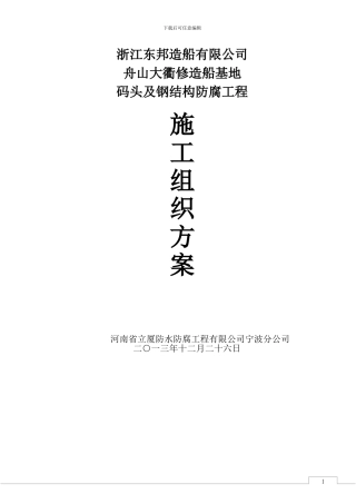 东邦船厂防腐施工方案