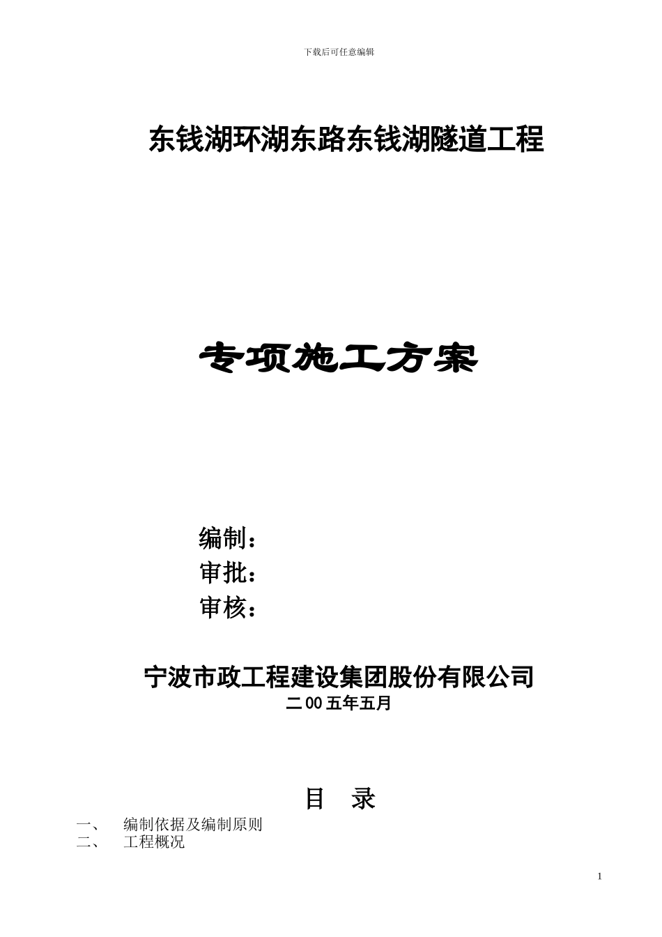 东钱湖隧道专项施工方案_第1页