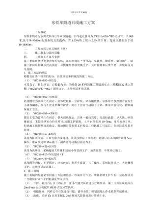 东铁车隧道右线施工方案