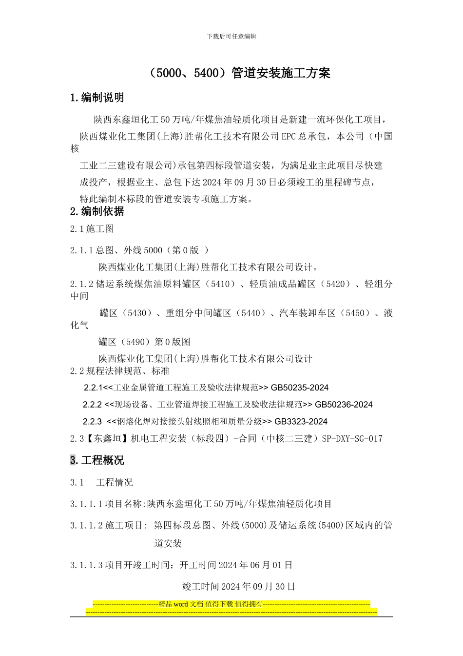 东鑫垣管道安装施工方案6.1_第1页