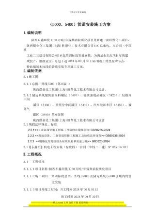 东鑫垣管道安装施工方案6.1