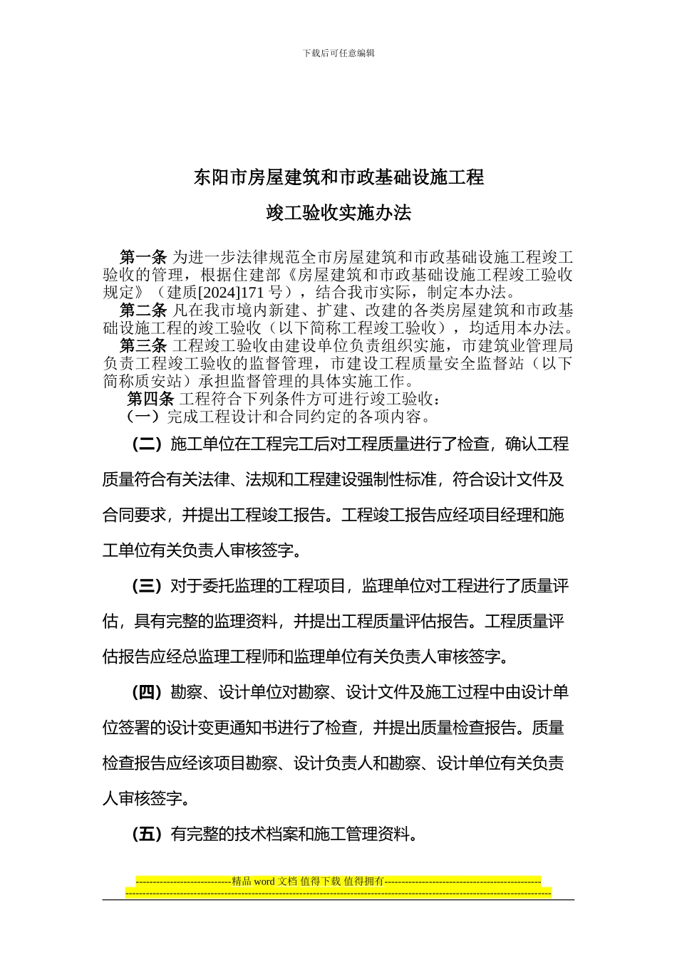 东阳市房屋建筑和市政基础设施工程竣工验收实施办法_第1页