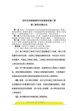 东阳市房屋建筑和市政基础设施工程竣工验收实施办法