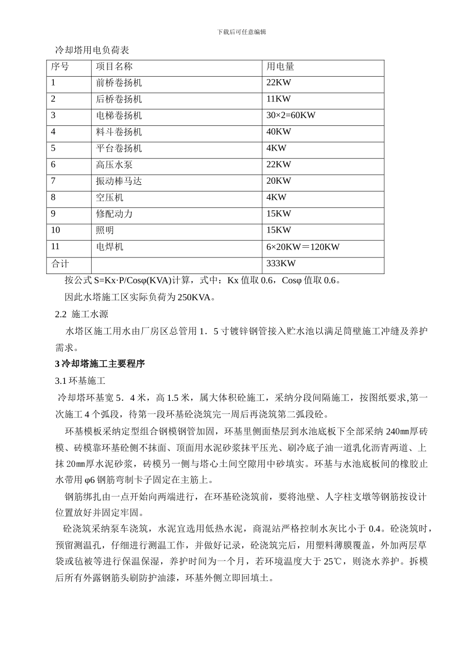 东营冷却水塔施工方案_第3页