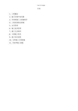 东营冷却水塔施工方案