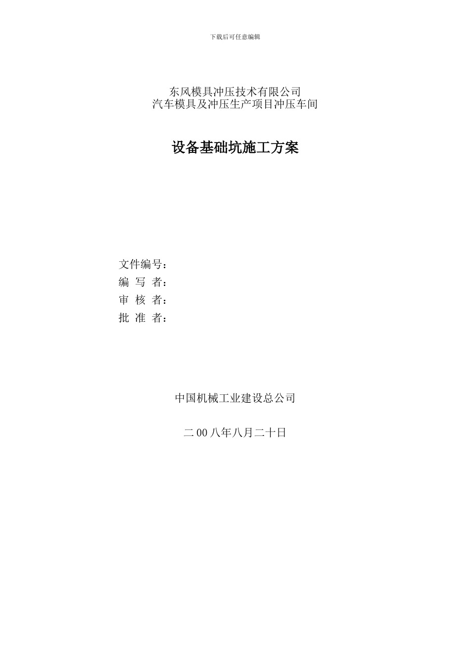东风模具设备基础坑施工方案方案_第1页