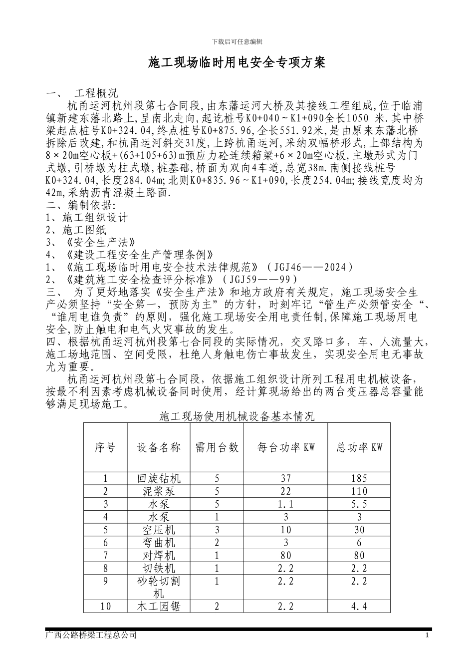 东藩运河大桥施工现场临时用电安全专项方案_第1页