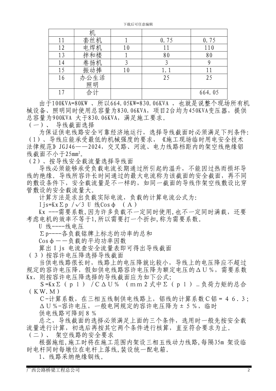 东藩运河大桥施工现场临时用电安全专项方案_第2页