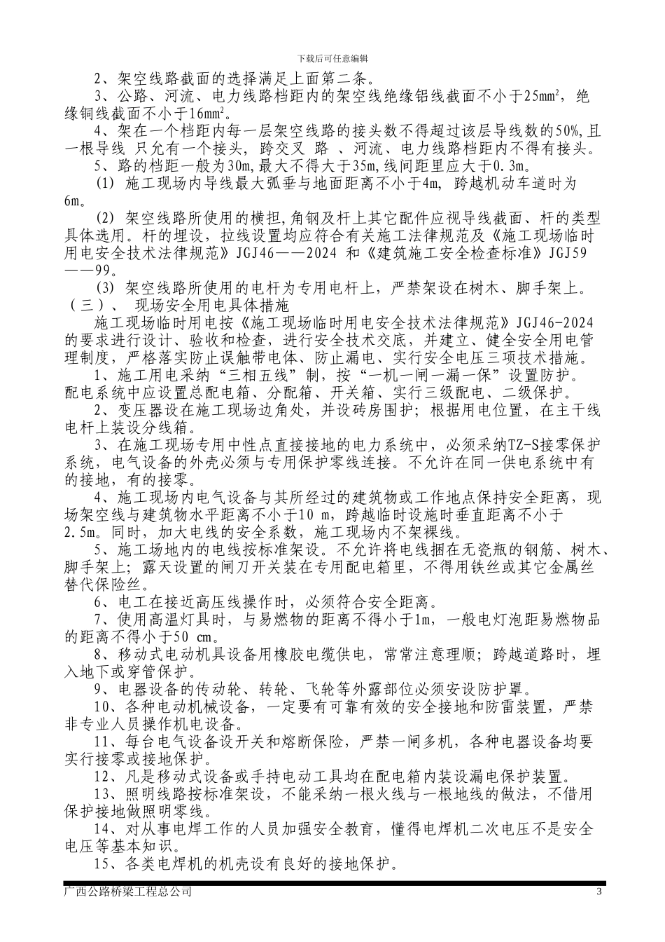 东藩运河大桥施工现场临时用电安全专项方案_第3页