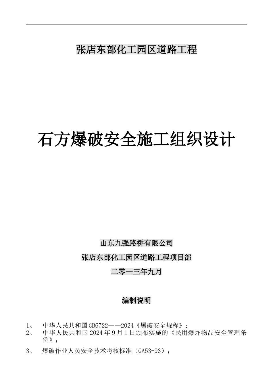 东部化工区道路石方爆破安全施工组织设计新的_第1页