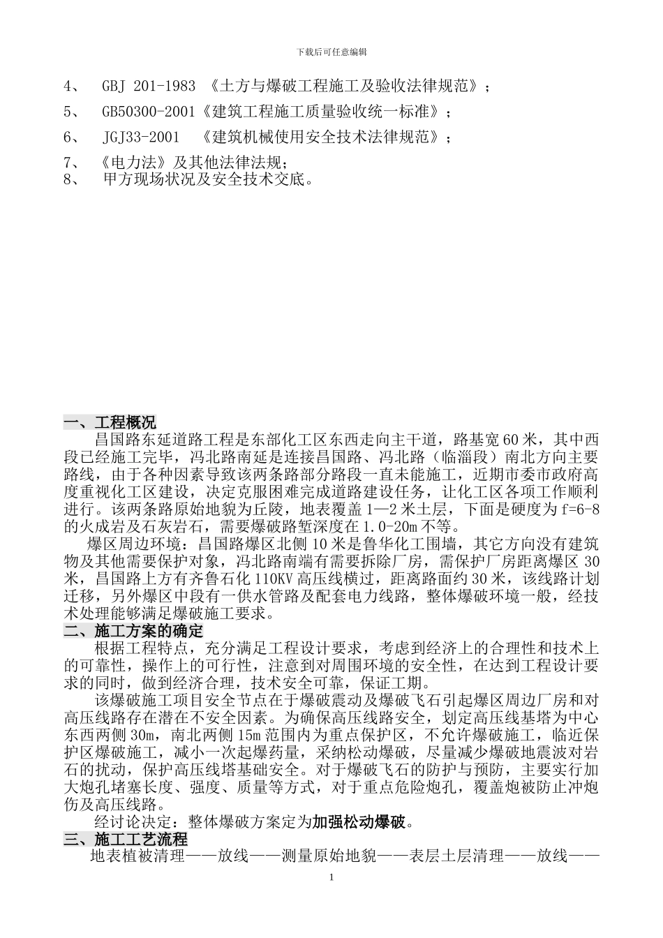 东部化工区道路石方爆破安全施工组织设计新的_第2页