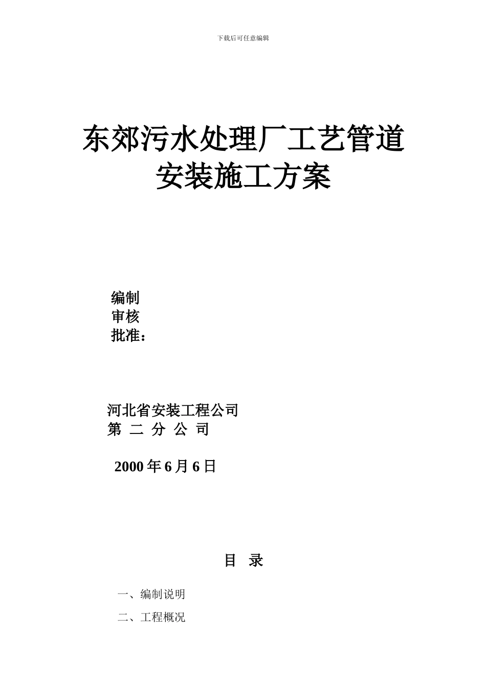 东郊污水处理厂工艺管道安装施工方案-6.12_第1页