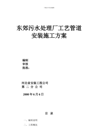 东郊污水处理厂工艺管道安装施工方案-6.12