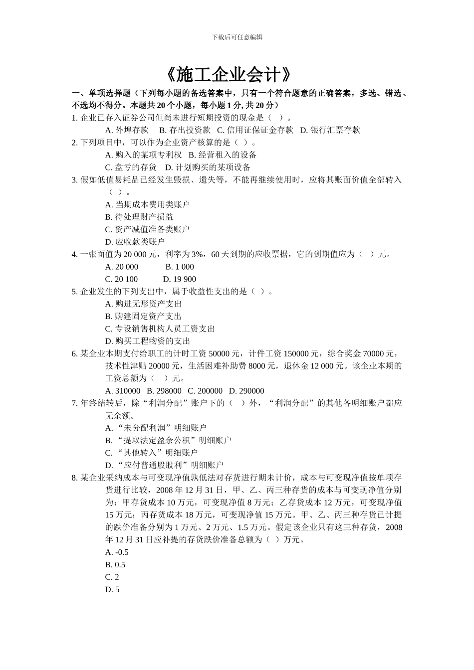 东财0908考试批次《施工企业会计》课程模拟题_第1页