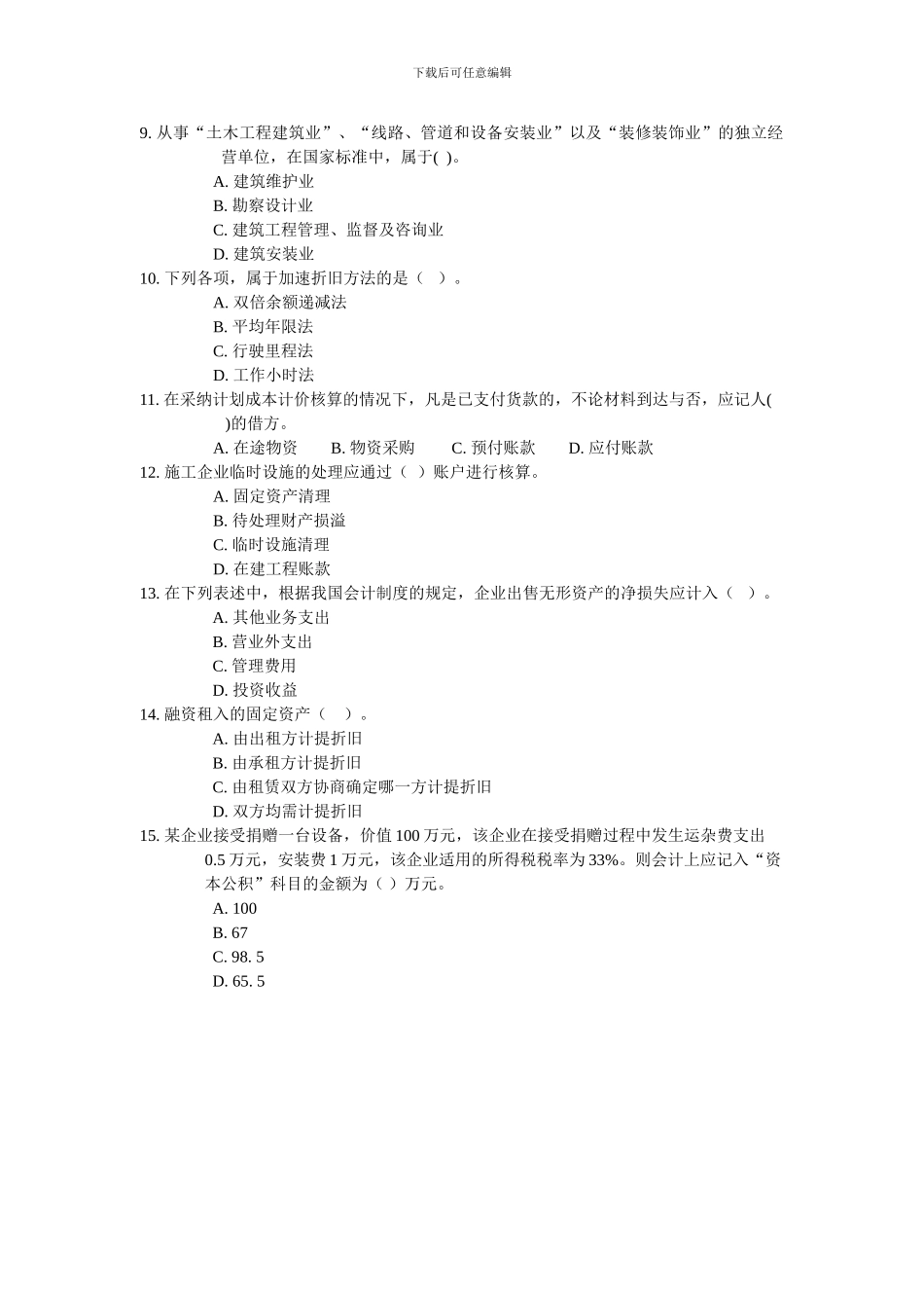 东财0908考试批次《施工企业会计》课程模拟题_第2页