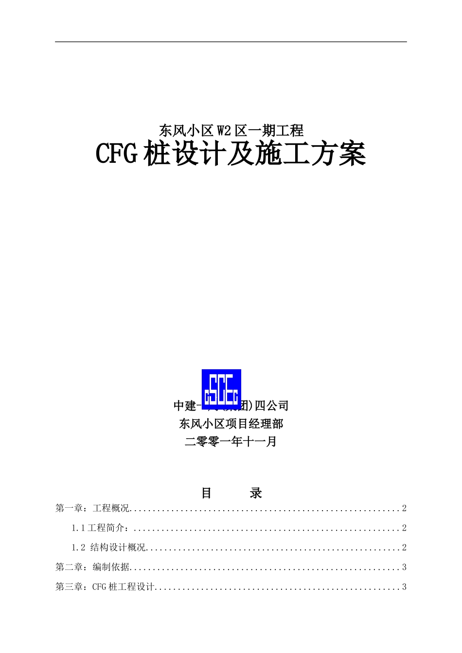 东风小区CFG工程桩设计及施工方案_第1页