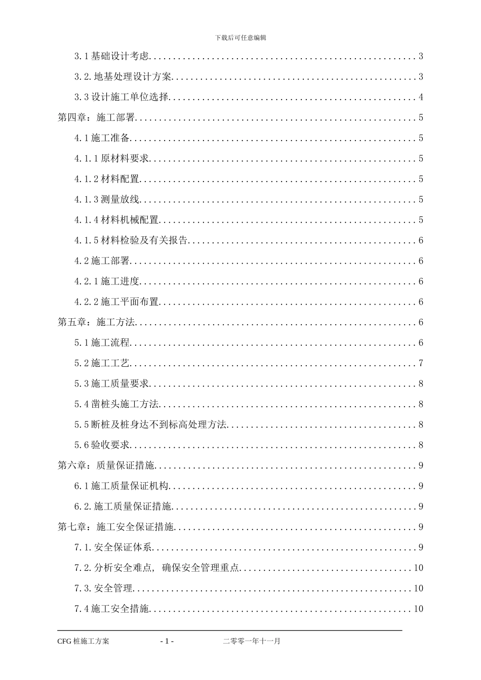 东风小区CFG工程桩设计及施工方案_第2页