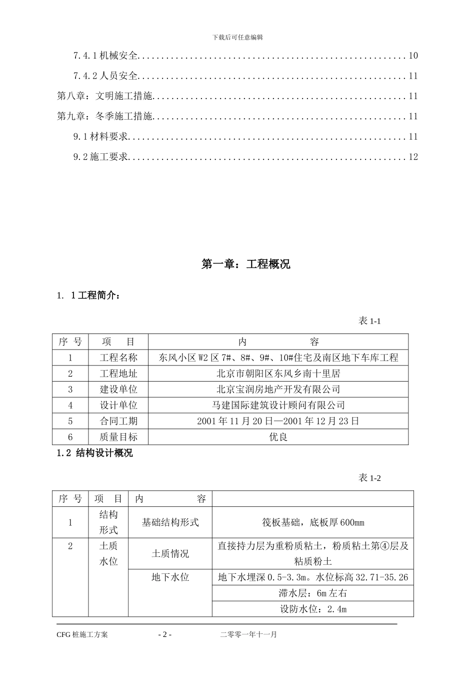 东风小区CFG工程桩设计及施工方案_第3页