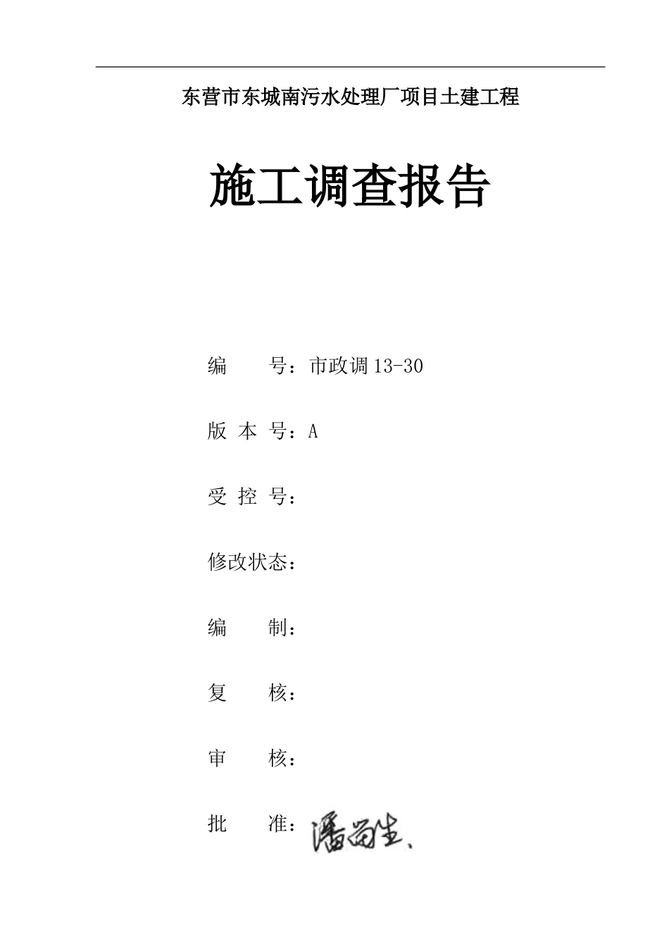 东营市东城南污水处理厂工程施工调查报告_第1页