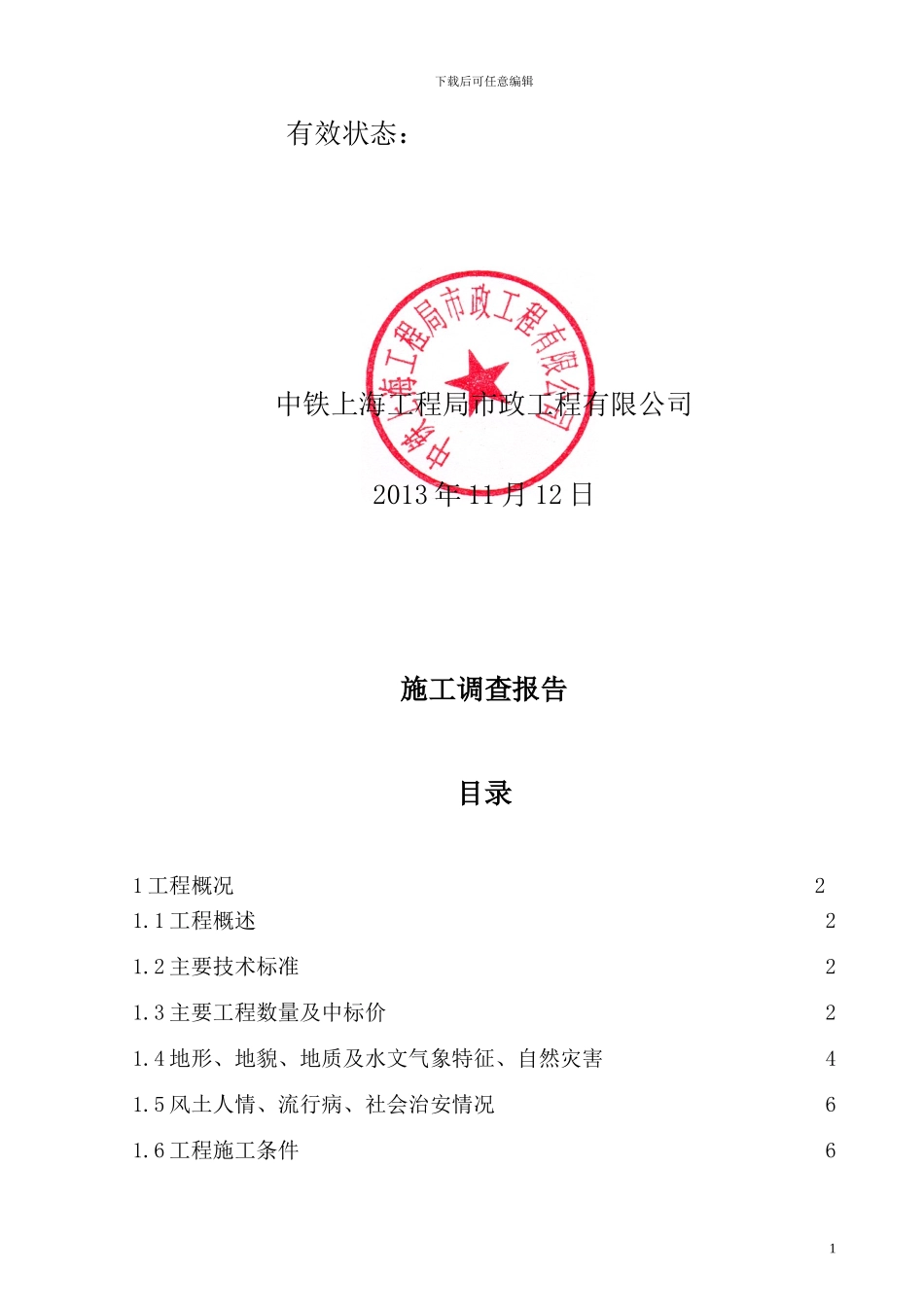 东营市东城南污水处理厂工程施工调查报告_第2页