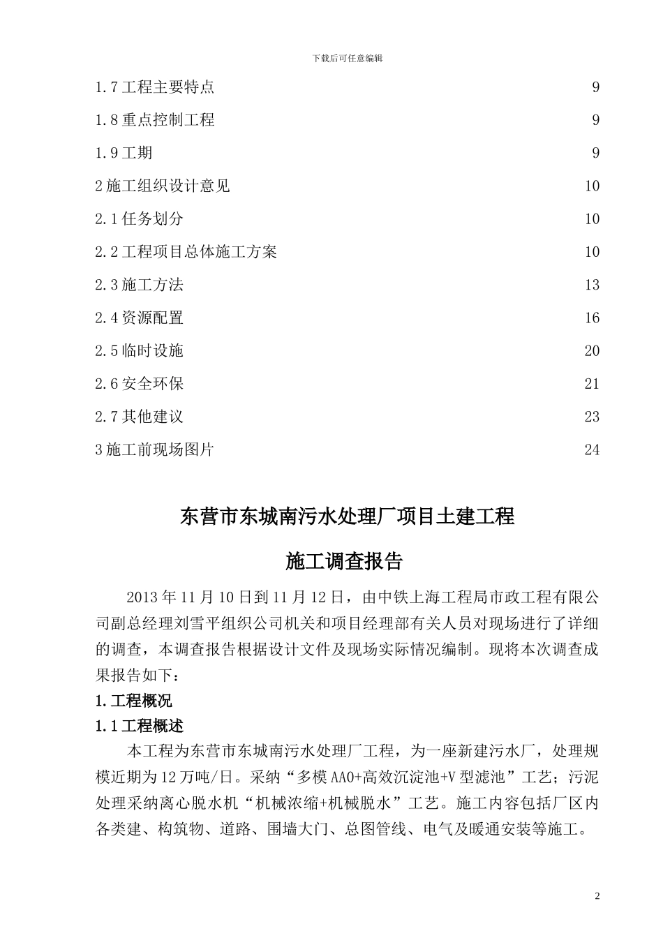 东营市东城南污水处理厂工程施工调查报告_第3页