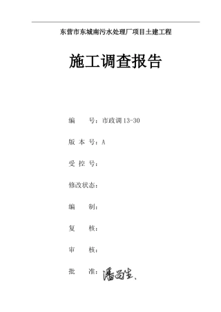 东营市东城南污水处理厂工程施工调查报告