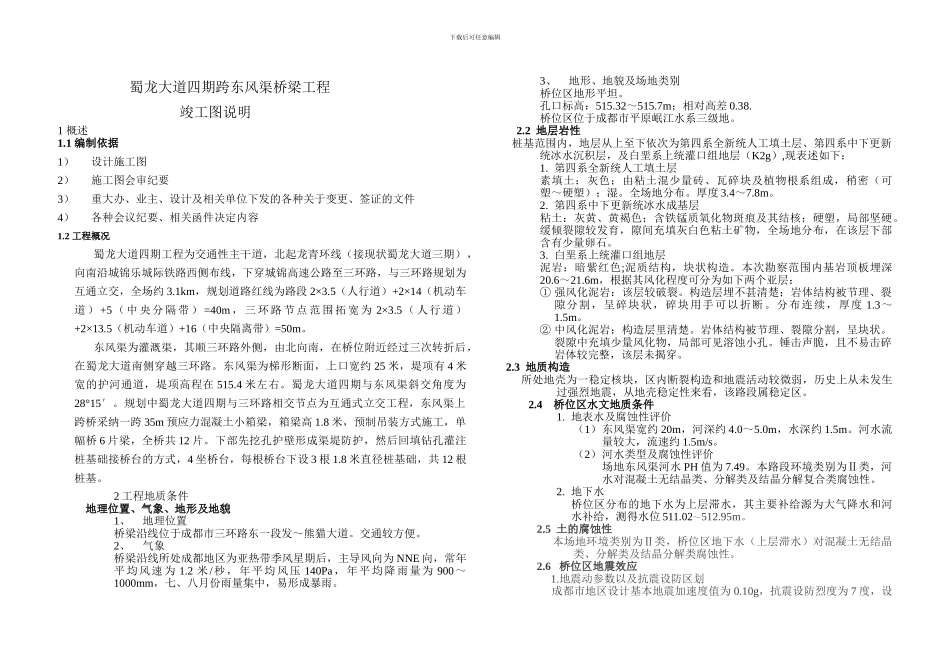东风渠桥梁竣工图说明_第1页