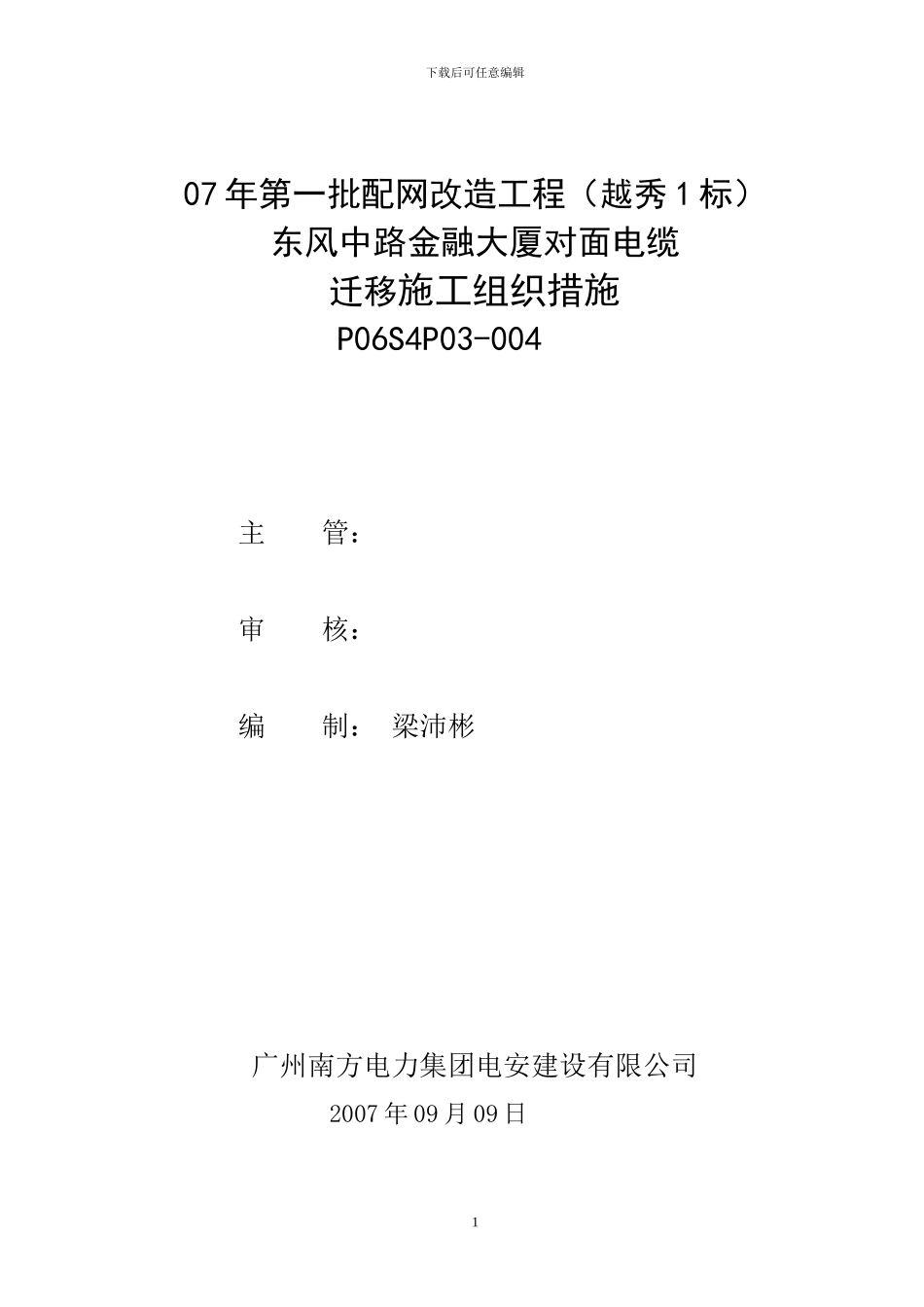 东风中路金融大厦对面电缆坑迁移_第1页