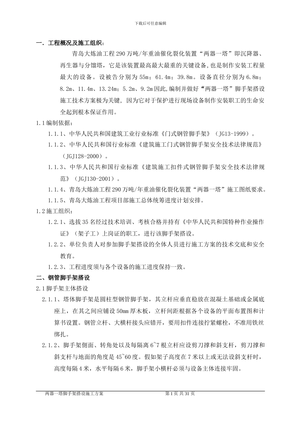 两器一塔脚手架搭设施工技术方案_第1页