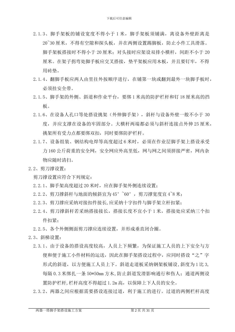 两器一塔脚手架搭设施工技术方案_第2页