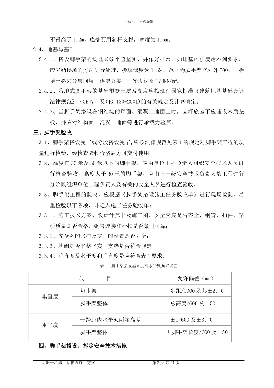 两器一塔脚手架搭设施工技术方案_第3页