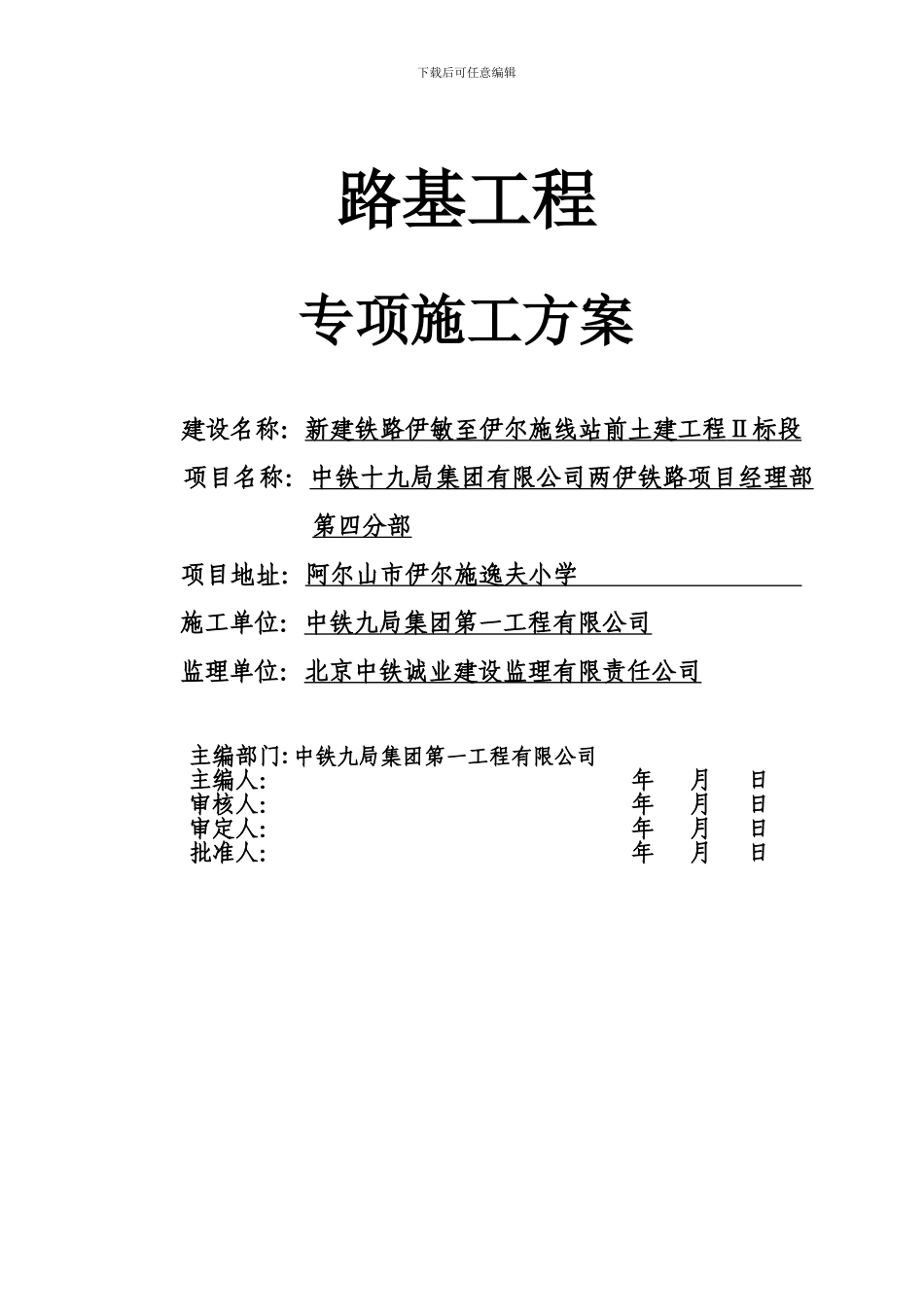两伊铁路路基施工专项方案_第1页