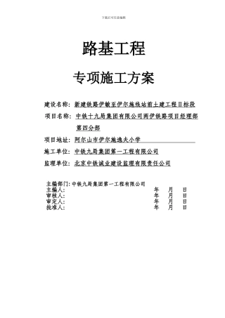 两伊铁路路基施工专项方案