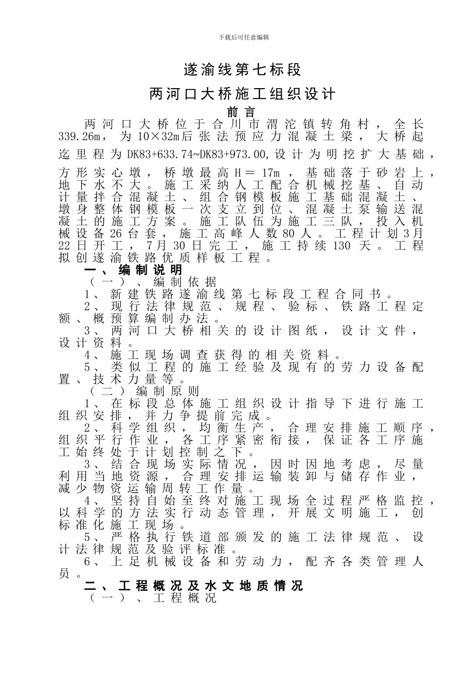 两河口大桥施工组织设计-1_第1页