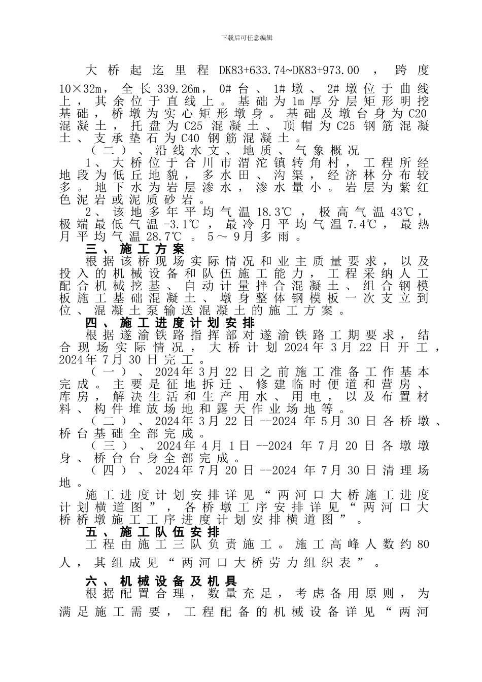 两河口大桥施工组织设计-1_第2页