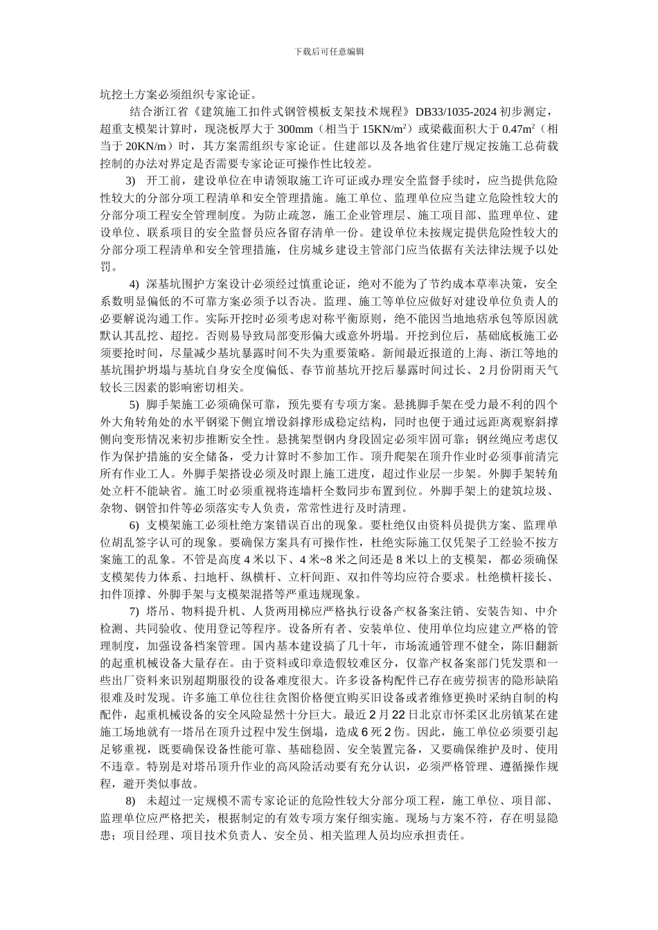 严抓危险性较大短板-遏制建筑施工重特大事故_第2页