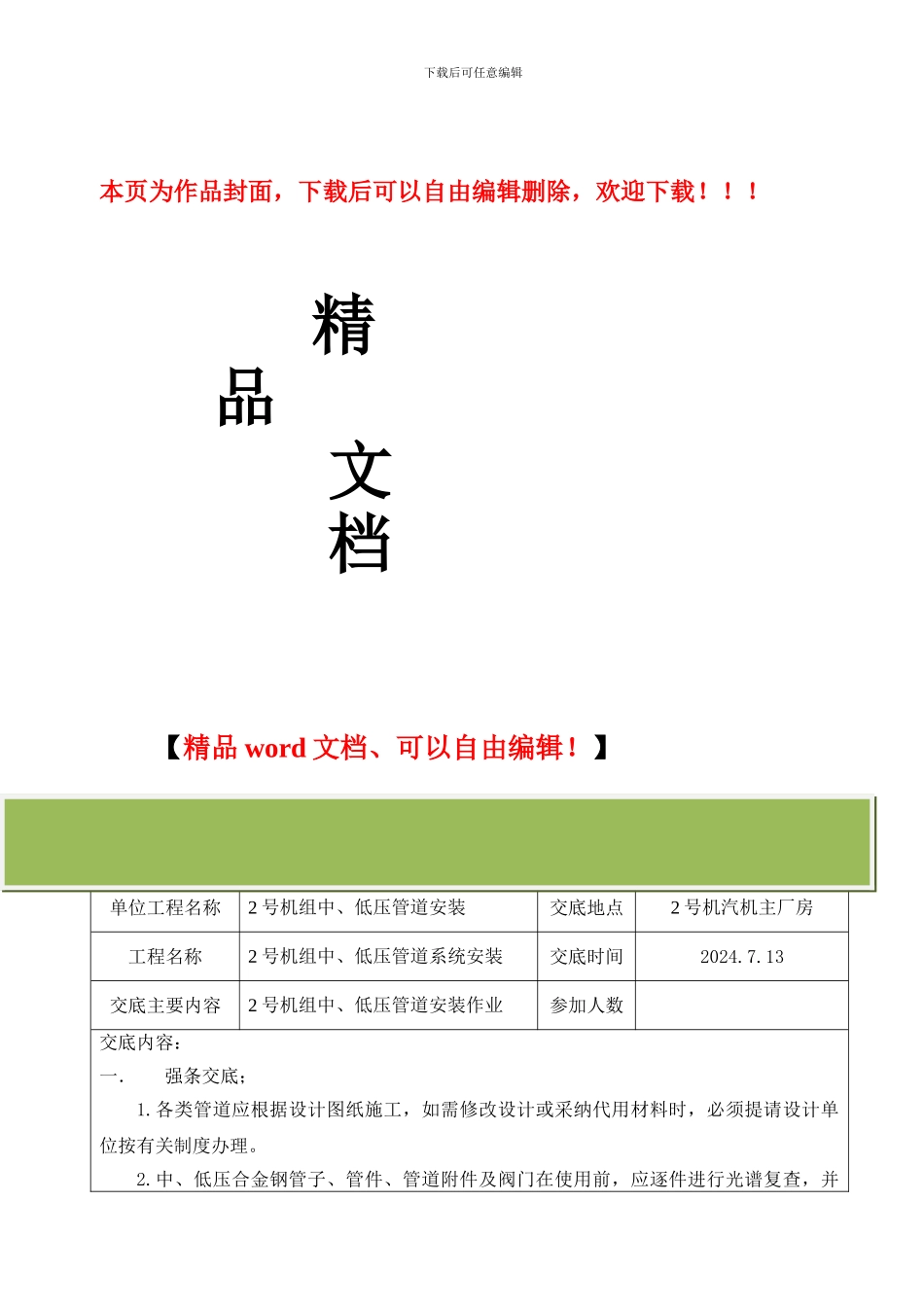 中、低压管道系统安装施工技术交底模板_第1页