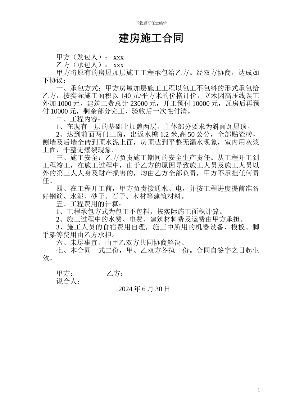 个人建房施工合同_第1页