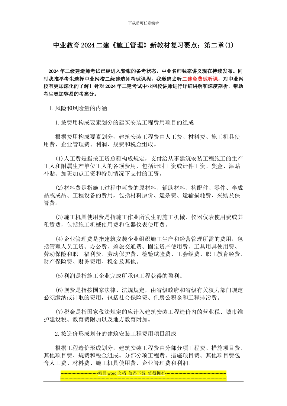 中业教育204二建《施工管理》新教材复习要点：第二章_第1页
