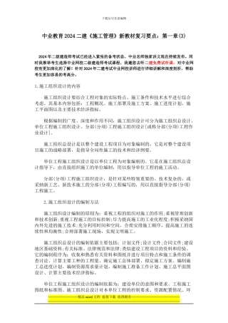 中业教育2024二建《施工管理》新教材复习要点：第一章