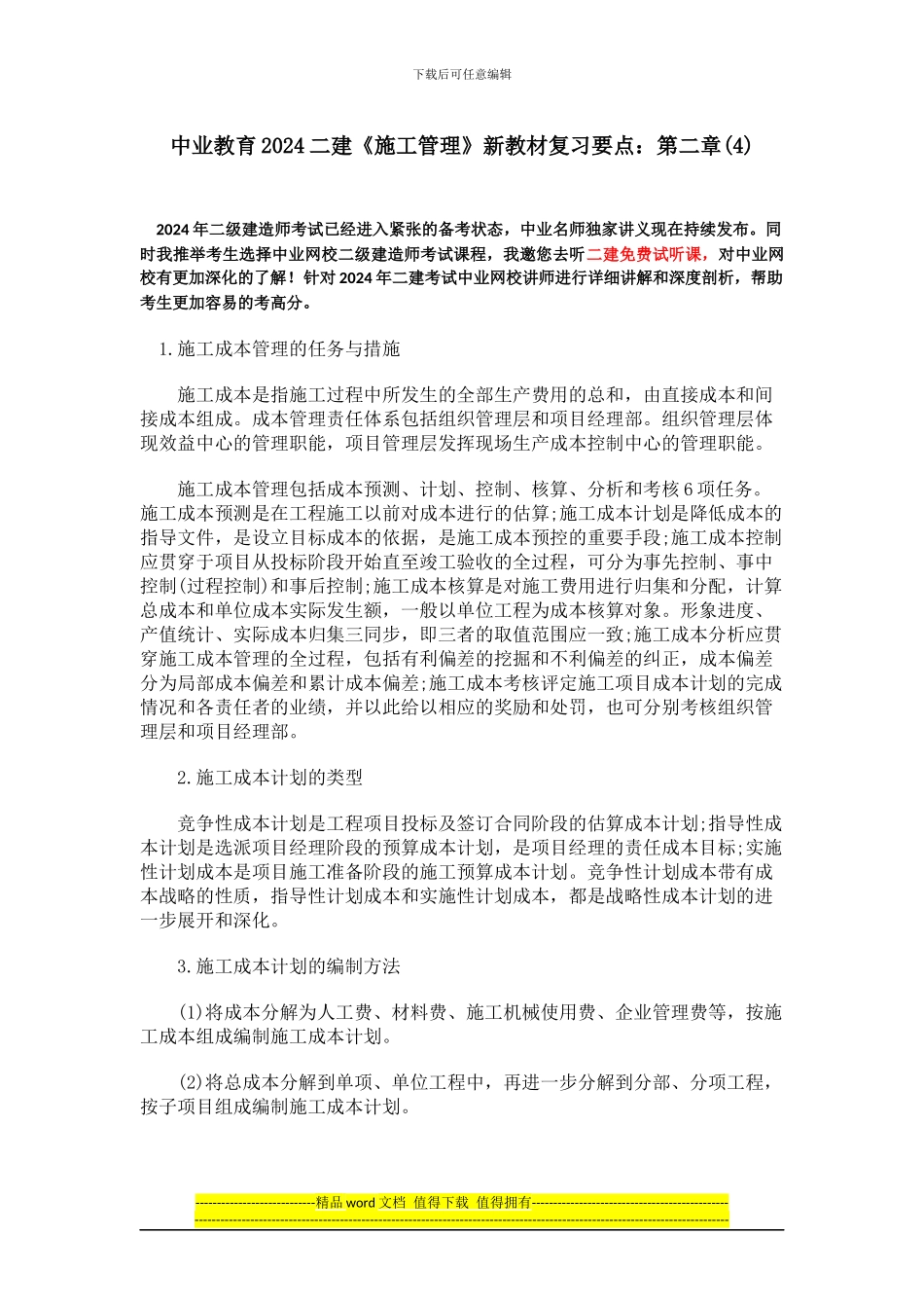 中业教育201二建《施工管理》新教材复习要点：第二章_第1页