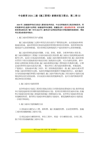 中业教育201二建《施工管理》新教材复习要点：第二章