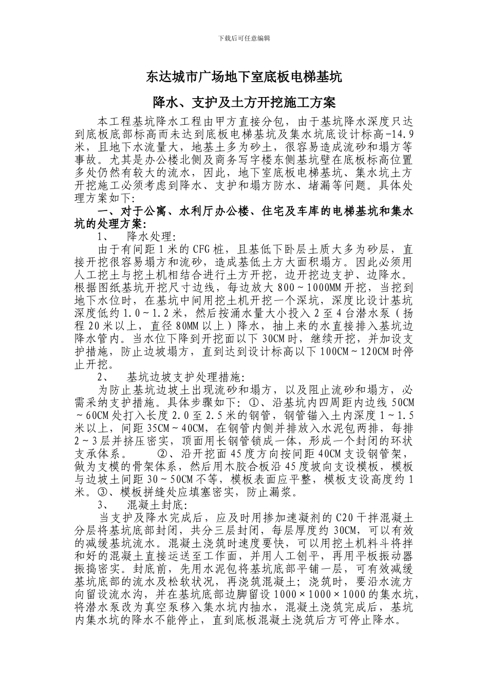东达城市广场地下室底板电梯基坑降水、支护及土方开挖施工方案Microsoft-Word-文档_第1页