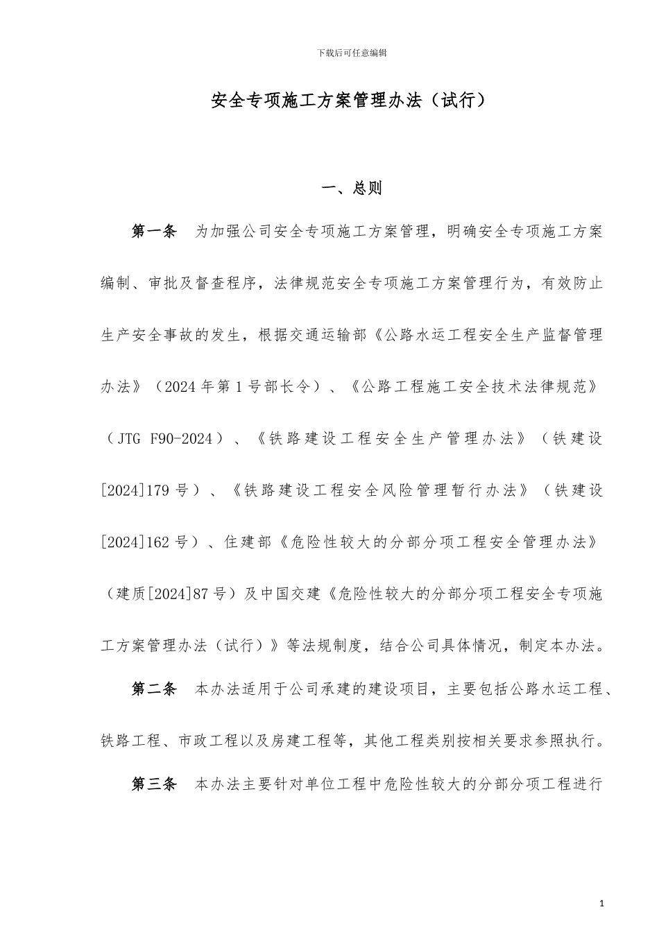 中交二航局《安全专项施工方案管理办法》_第1页