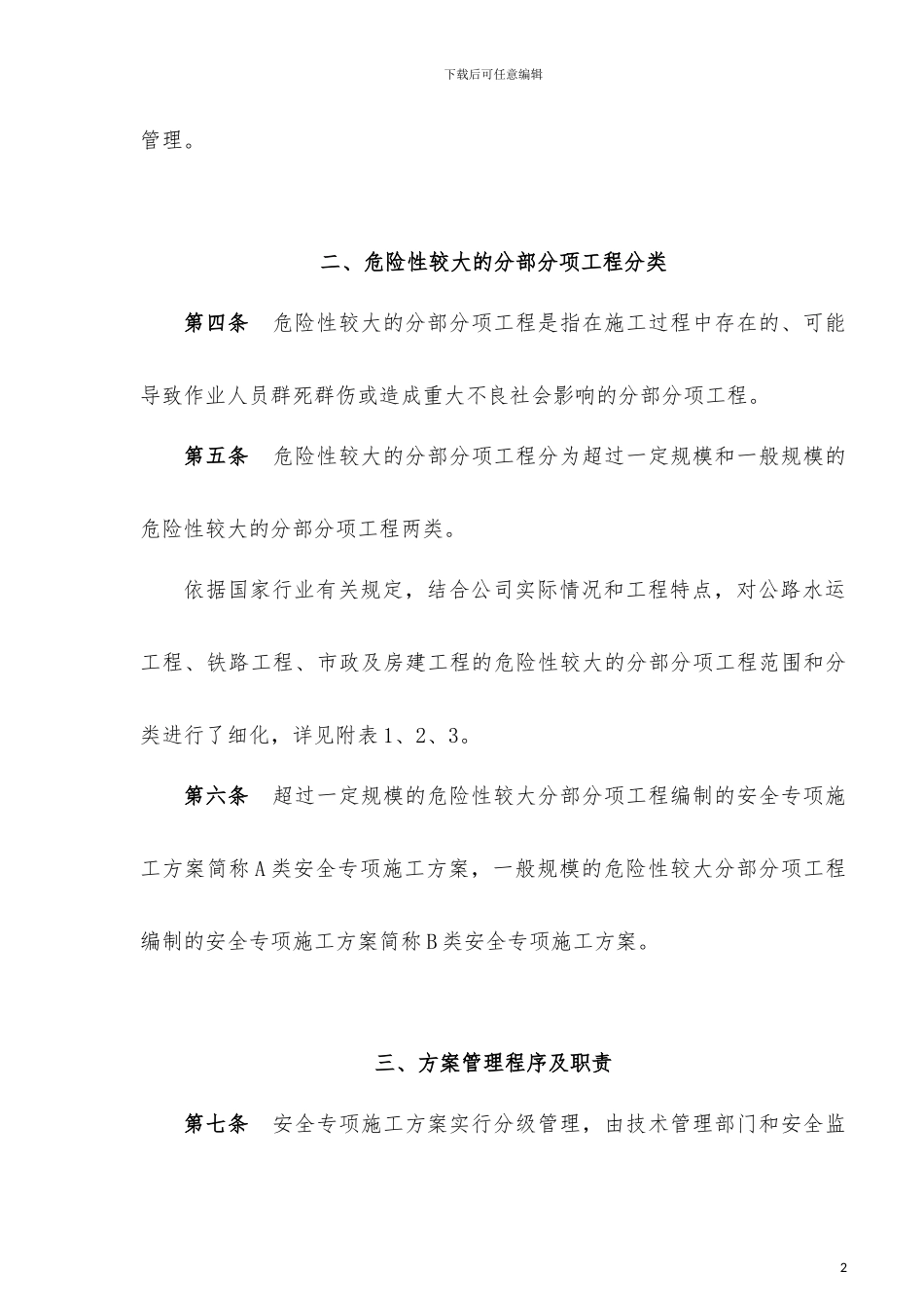 中交二航局《安全专项施工方案管理办法》_第2页