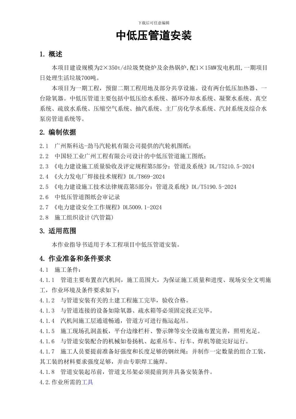 中低压管道施工作业指导书_第3页