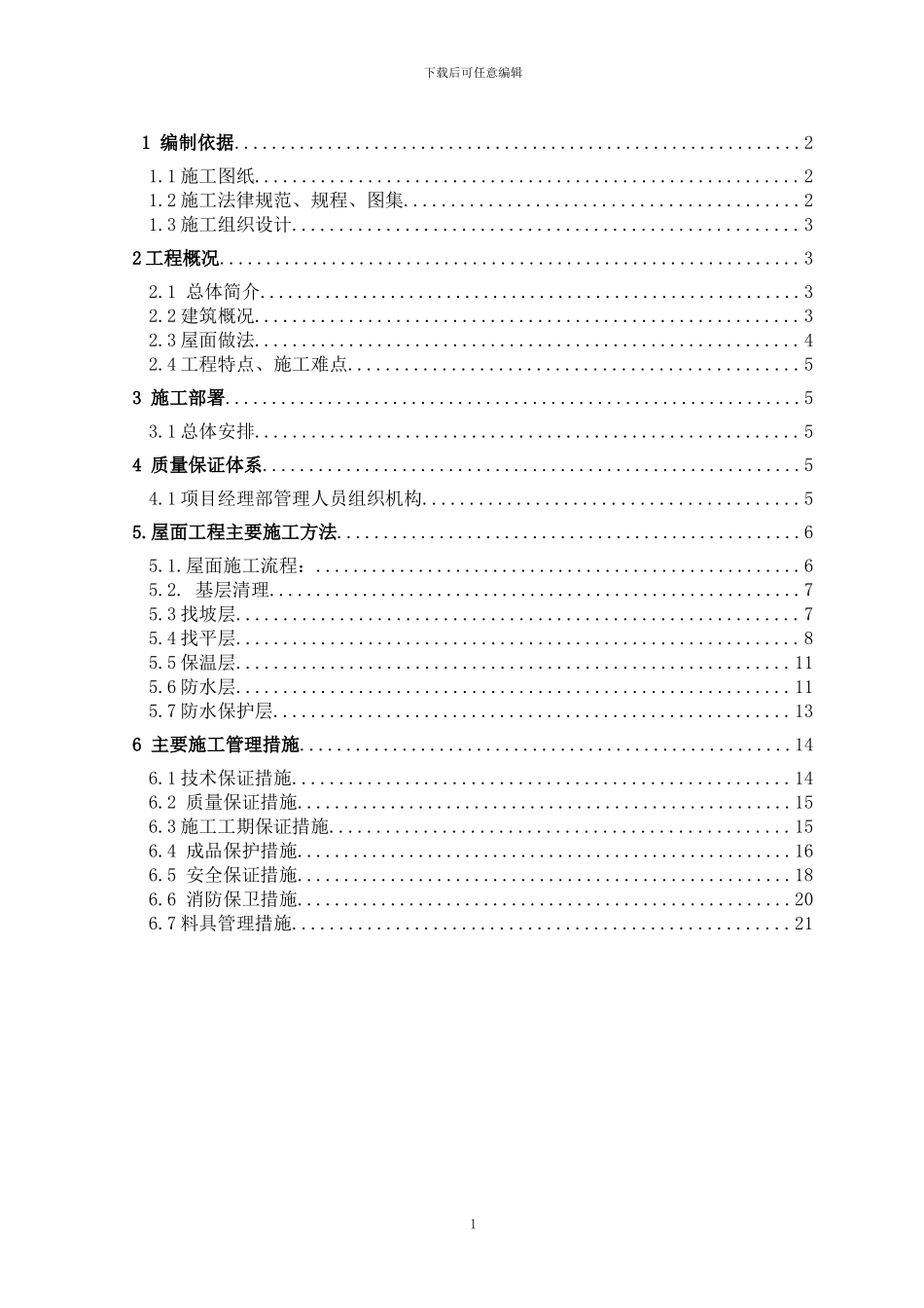 中关村屋面施工方案_第1页