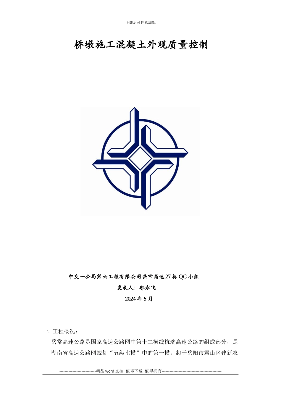 中交一公局六公司岳常27标桥墩施工混凝土外观质量控制_第1页